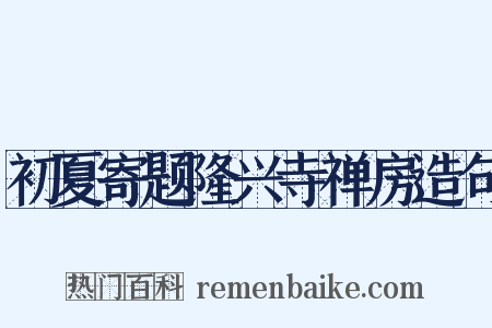 初夏寄题隆兴寺禅房造句是什么意思的图片
